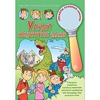 Уақыт кеңістігіне саяхат (Путешествие во времени)
