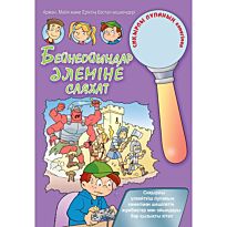 Бейнеойындар әлеміне саяхат (Путешествие в мир видеоигр)