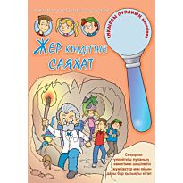 Жер кіндігіне саяхат (Путешествие к центру земли)