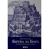 Армстронг К.: Битва за Бога: история фундаментализма