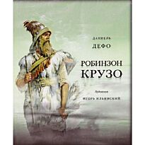 Дефо Д.: Жизнь и удивительные приключения морехода Робинзона Крузо