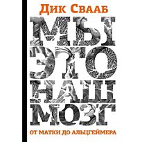 Свааб Д.: Мы - это наш мозг