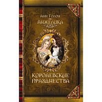 Голон А.: Анжелика. Королевские празднества