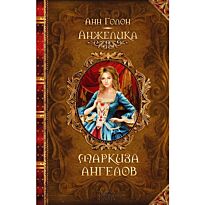 Голон А.: Анжелика. Маркиза ангелов