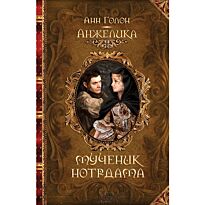 Голон А.: Анжелика. Мученик Нотр-Дама
