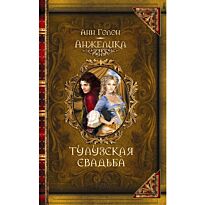 Голон А.: Анжелика. Тулузская свадьба
