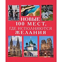 Потрохова Е. В.: Новые 100 мест, где исполняются желания