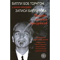 Торнтон Б. Б., Фридмен К.: Записи Билли Боба. Пещера, полная призраков