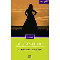 Сименон Ж.: А Фелисити-то здесь!