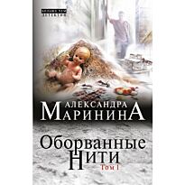 Маринина А.: Оборванные нити. Том 1