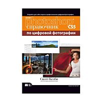 Келби С.: Adobe Photoshop CS5: справочник по цифровой фотографии