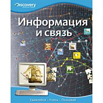 Информация и связь  (пер. с англ. Т. Покидаевой)