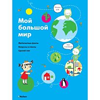 Довуа С.: Мой большой мир. Инфографика. Детские энциклопедии нового поколения