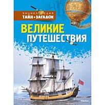 Шадрина И. (ред.): Великие путешествия