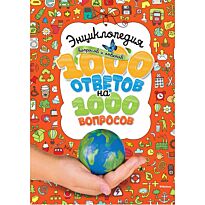 Энциклопедия вопросов и ответов. 1000 ответов на 1000 вопросов