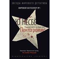 Несбё Ю: Пентаграмма