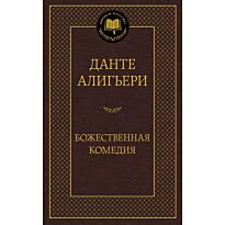 Алигьери Данте: Божественная комедия. Мировая классика