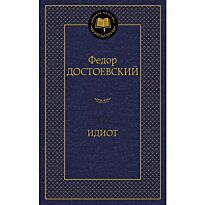 Достоевский Ф. М.: Идиот (Мировая классика)