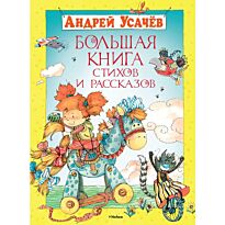 Усачёв А.: Большая книга стихов и рассказов