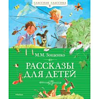 Зощенко М.: Рассказы для детей