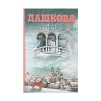 Дашкова П.В.: Никто не заплачет