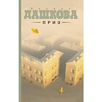 Дашкова П.В.: Приз
