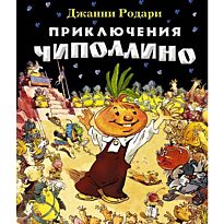 Родари Дж.: Приключения Чиполлино (илл. Е. Мигунова)