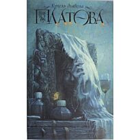 Платова В. Е.: Купель дьявола