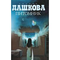 Дашкова П.В.: Питомник