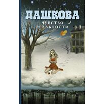 Дашкова П.В.: Чувство реальности