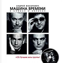 Макаревич А. В.: "Машина Времени" в словах и образах (+CD)