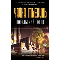 Мьевиль Ч.: Посольский город