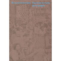 Беньямин В.: Краткая история фотографии