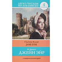 Бронте Ш.: Джен Эйр = Jane Eyre