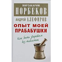 Норбеков М. С.: Опыт моей прабабушки
