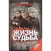 Гроссман В. С.: Жизнь и судьба