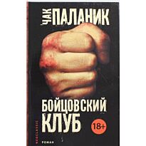 Паланик Ч.: Бойцовский клуб