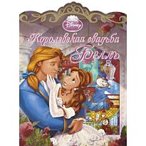 Королевская свадьба Белль