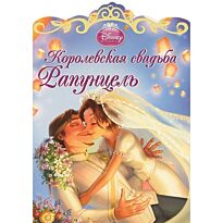 Королевская свадьба Рапунцель