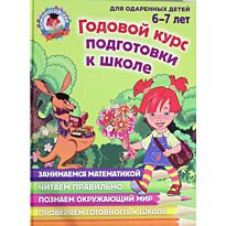 Липская Н. М., Мальцева И., Пятак С. В.: Годовой курс подготовки к школе: для детей 6-7 лет