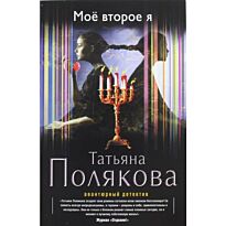 Полякова Т. В.: Мое второе я (Авантюрный детектив)