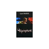 Лукьяненко С. В.: Черновик