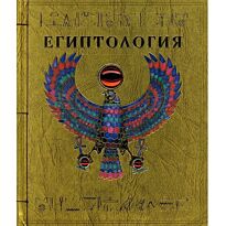 Николаева М.: Египтология