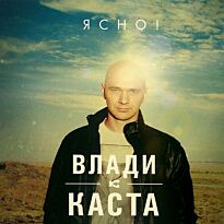Каста (Влади) Ясно!