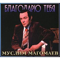 Магомаев Муслим Благодарю тебя