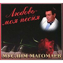 Магомаев Муслим Любовь - моя песня
