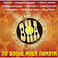 #Мелодия ВИА-Золотые хиты По волне моей памяти