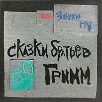 Звуки Му Сказки Братьев Гримм LP