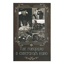 Андрианова Е. А.: Так говорили в советском кино