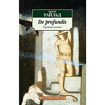 Уайльд О.: Тюремная исповедь (De profundis)